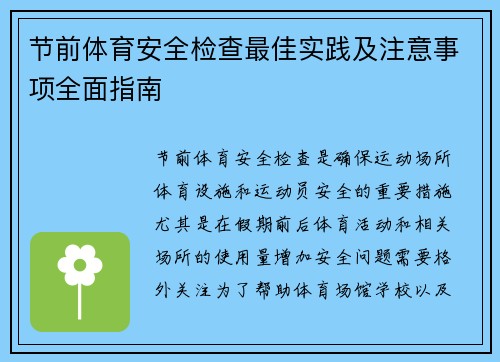 节前体育安全检查最佳实践及注意事项全面指南