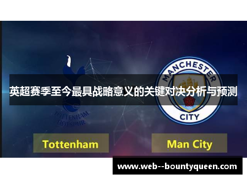 英超赛季至今最具战略意义的关键对决分析与预测 英超赛季至今最具战略意义的关键对决分析与预测