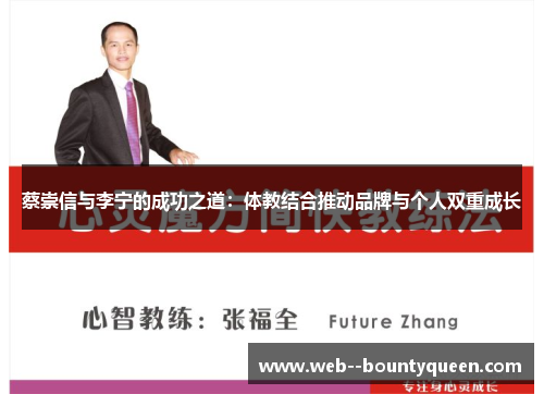 蔡崇信与李宁的成功之道：体教结合推动品牌与个人双重成长