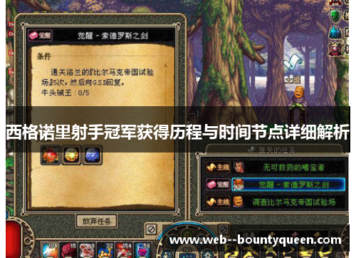 西格诺里射手冠军获得历程与时间节点详细解析 西格诺里射手冠军获得历程与时间节点详细解析