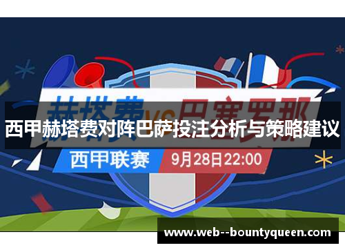 西甲赫塔费对阵巴萨投注分析与策略建议 西甲赫塔费对阵巴萨投注分析与策略建议