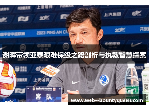 谢晖带领亚泰艰难保级之路剖析与执教智慧探索