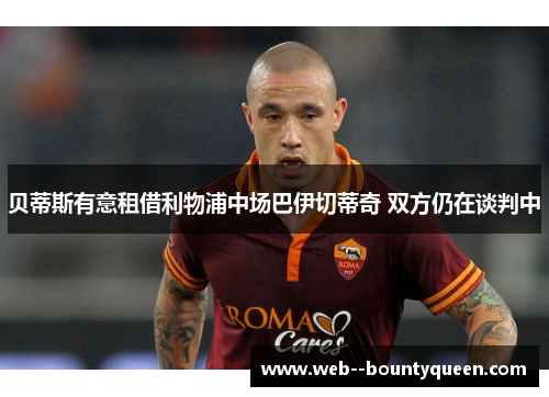 贝蒂斯有意租借利物浦中场巴伊切蒂奇 双方仍在谈判中
