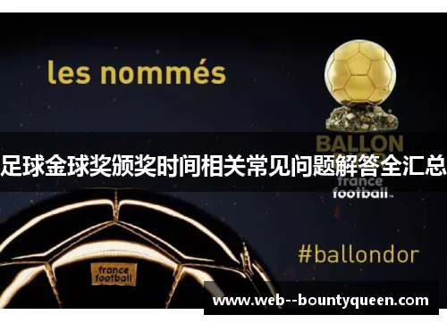 足球金球奖颁奖时间相关常见问题解答全汇总 足球金球奖颁奖时间相关常见问题解答全汇总