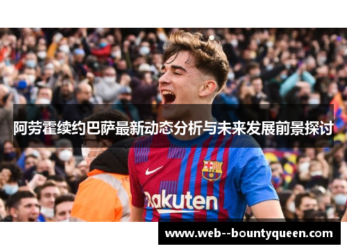 阿劳霍续约巴萨最新动态分析与未来发展前景探讨