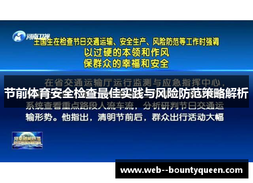 节前体育安全检查最佳实践与风险防范策略解析 节前体育安全检查最佳实践与风险防范策略解析