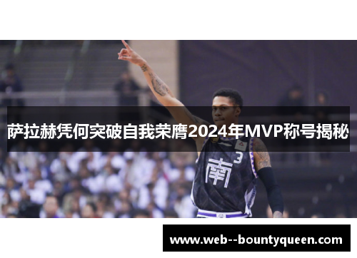 萨拉赫凭何突破自我荣膺2024年MVP称号揭秘 萨拉赫凭何突破自我荣膺2024年MVP称号揭秘