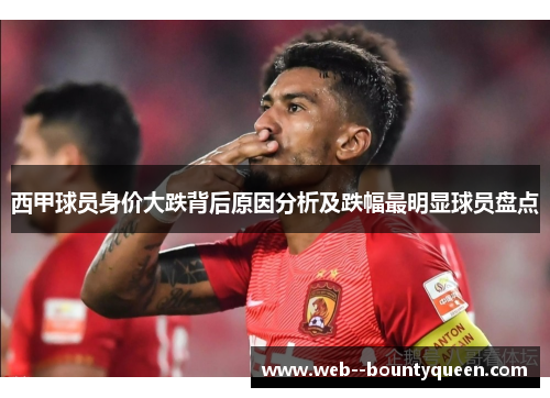 西甲球员身价大跌背后原因分析及跌幅最明显球员盘点