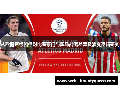 从欧冠晋级路径对比看豪门与黑马战略差异及演变逻辑研究 从欧冠晋级路径对比看豪门与黑马战略差异及演变逻辑研究