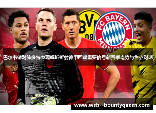 巴尔韦德对阵多特表现解析折射德甲回暖重要信号新赛季走势与焦点对话 巴尔韦德对阵多特表现解析折射德甲回暖重要信号新赛季走势与焦点对话