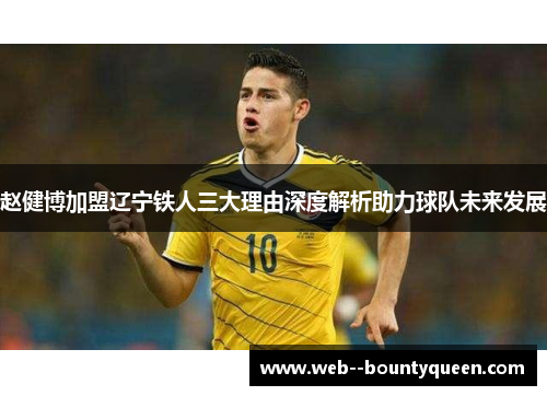 赵健博加盟辽宁铁人三大理由深度解析助力球队未来发展