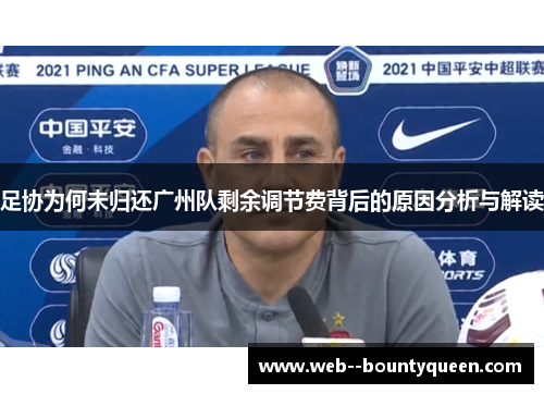 足协为何未归还广州队剩余调节费背后的原因分析与解读