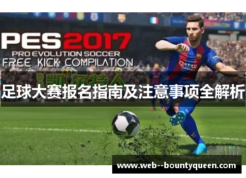 足球大赛报名指南及注意事项全解析 足球大赛报名指南及注意事项全解析