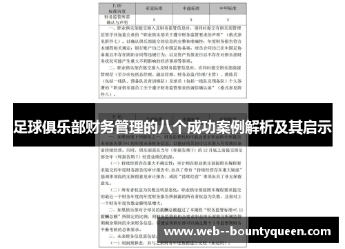 足球俱乐部财务管理的八个成功案例解析及其启示