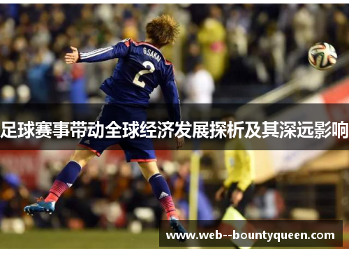 足球赛事带动全球经济发展探析及其深远影响 足球赛事带动全球经济发展探析及其深远影响
