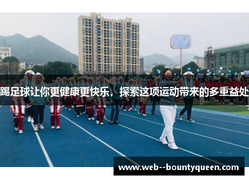 踢足球让你更健康更快乐，探索这项运动带来的多重益处