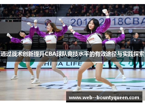 通过战术创新提升CBA球队竞技水平的有效途径与实践探索 通过战术创新提升CBA球队竞技水平的有效途径与实践探索