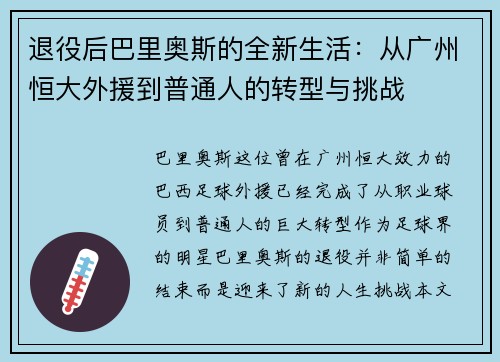 退役后巴里奥斯的全新生活:从广州恒大外援到普通人的转型与挑战 退役后巴里奥斯的全新生活:从广州恒大外援到普通人的转型与挑战