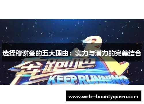 选择穆谢奎的五大理由：实力与潜力的完美结合