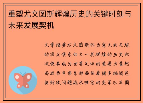 重塑尤文图斯辉煌历史的关键时刻与未来发展契机 重塑尤文图斯辉煌历史的关键时刻与未来发展契机