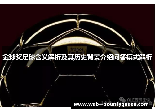 金球奖足球含义解析及其历史背景介绍问答模式解析 金球奖足球含义解析及其历史背景介绍问答模式解析