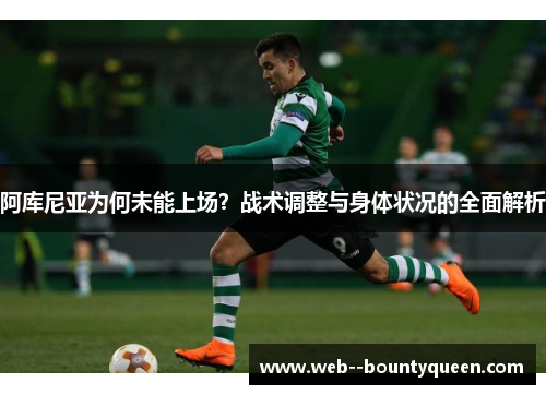 阿库尼亚为何未能上场?战术调整与身体状况的全面解析 阿库尼亚为何未能上场?战术调整与身体状况的全面解析