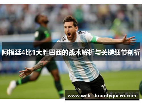 阿根廷4比1大胜巴西的战术解析与关键细节剖析 阿根廷4比1大胜巴西的战术解析与关键细节剖析