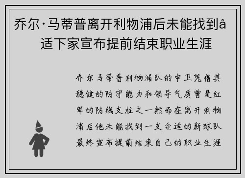 乔尔·马蒂普离开利物浦后未能找到合适下家宣布提前结束职业生涯 乔尔·马蒂普离开利物浦后未能找到合适下家宣布提前结束职业生涯