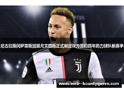 尼古拉斯冈萨雷斯加盟尤文图斯正式敲定双方签约四年助力球队新赛季