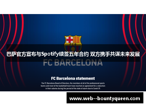 巴萨官方宣布与Spotify续签五年合约 双方携手共谋未来发展