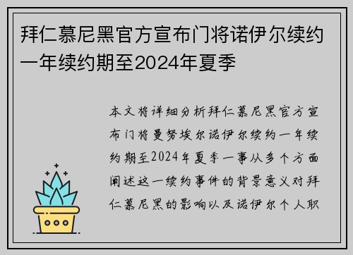 拜仁慕尼黑官方宣布门将诺伊尔续约一年续约期至2024年夏季 拜仁慕尼黑官方宣布门将诺伊尔续约一年续约期至2024年夏季