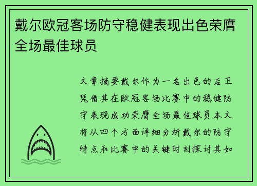 戴尔欧冠客场防守稳健表现出色荣膺全场最佳球员 戴尔欧冠客场防守稳健表现出色荣膺全场最佳球员