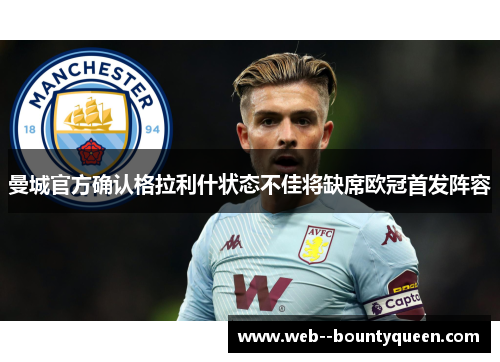 曼城官方确认格拉利什状态不佳将缺席欧冠首发阵容 曼城官方确认格拉利什状态不佳将缺席欧冠首发阵容