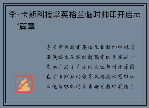 李·卡斯利接掌英格兰临时帅印开启新篇章