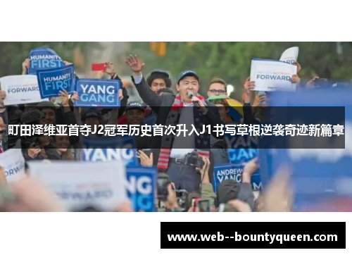 町田泽维亚首夺J2冠军历史首次升入J1书写草根逆袭奇迹新篇章 町田泽维亚首夺J2冠军历史首次升入J1书写草根逆袭奇迹新篇章