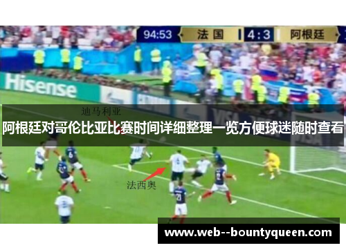 阿根廷对哥伦比亚比赛时间详细整理一览方便球迷随时查看