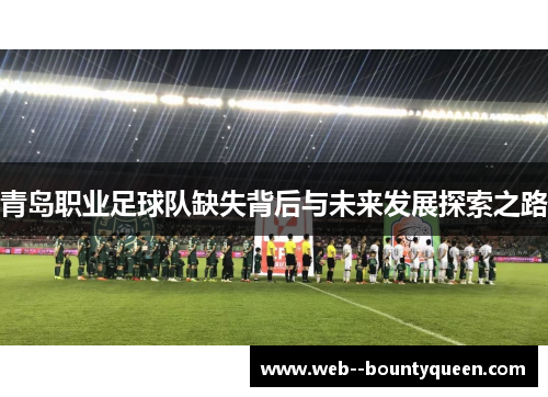 青岛职业足球队缺失背后与未来发展探索之路