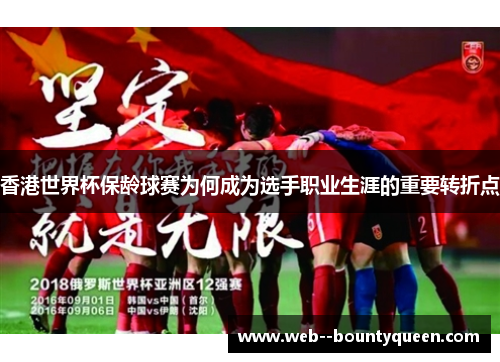 香港世界杯保龄球赛为何成为选手职业生涯的重要转折点