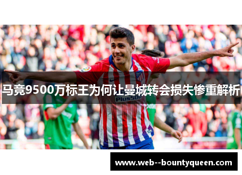 马竞9500万标王为何让曼城转会损失惨重解析