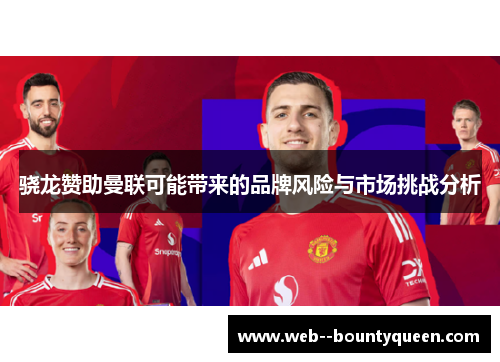 骁龙赞助曼联可能带来的品牌风险与市场挑战分析