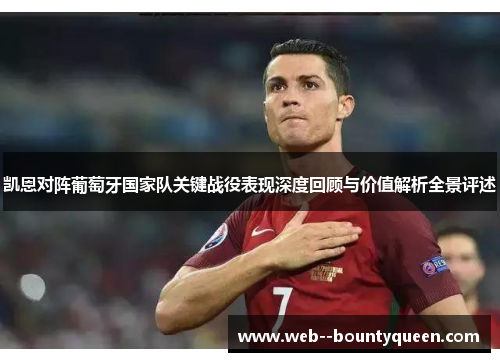 凯恩对阵葡萄牙国家队关键战役表现深度回顾与价值解析全景评述
