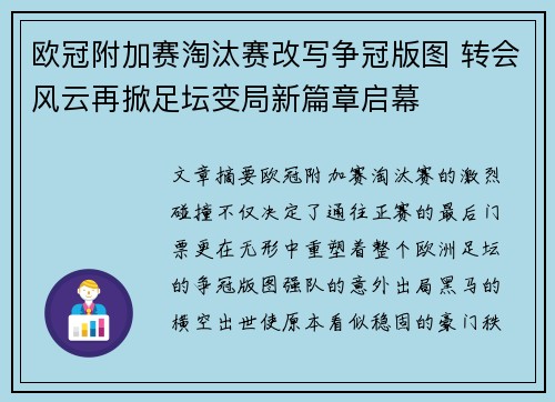 欧冠附加赛淘汰赛改写争冠版图 转会风云再掀足坛变局新篇章启幕