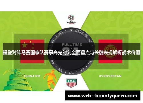 福登对阵马赛国家队赛事高光时刻全面盘点与关键表现解析战术价值 福登对阵马赛国家队赛事高光时刻全面盘点与关键表现解析战术价值