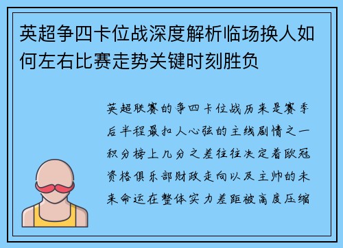 英超争四卡位战深度解析临场换人如何左右比赛走势关键时刻胜负