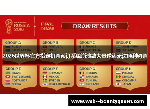 2026世界杯官方指定机票预订系统崩溃致大量球迷无法顺利购票