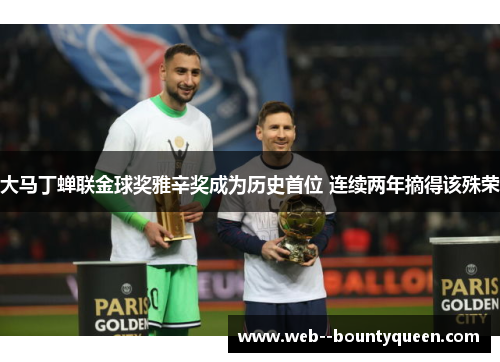 大马丁蝉联金球奖雅辛奖成为历史首位 连续两年摘得该殊荣 大马丁蝉联金球奖雅辛奖成为历史首位 连续两年摘得该殊荣