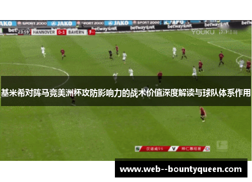 基米希对阵马竞美洲杯攻防影响力的战术价值深度解读与球队体系作用 基米希对阵马竞美洲杯攻防影响力的战术价值深度解读与球队体系作用
