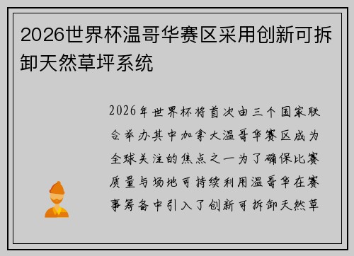 2026世界杯温哥华赛区采用创新可拆卸天然草坪系统 2026世界杯温哥华赛区采用创新可拆卸天然草坪系统