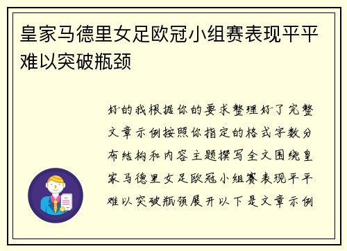 皇家马德里女足欧冠小组赛表现平平难以突破瓶颈