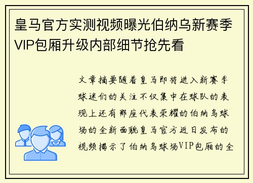 皇马官方实测视频曝光伯纳乌新赛季VIP包厢升级内部细节抢先看